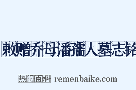 敕赠乔母潘孺人墓志铭是什么意思的图片